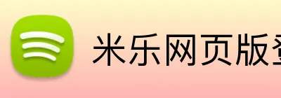 米乐网页版登录官网 Logo