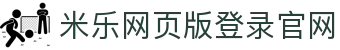 米乐官方网页版-米乐(中国)