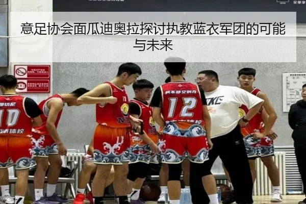 意足协会面瓜迪奥拉探讨执教蓝衣军团的可能与未来