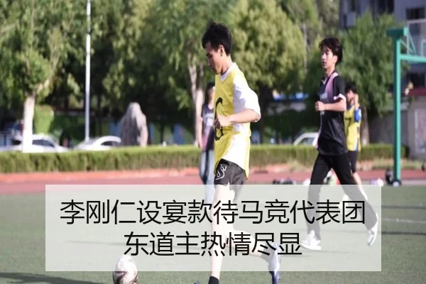 李刚仁设宴款待马竞代表团 东道主热情尽显