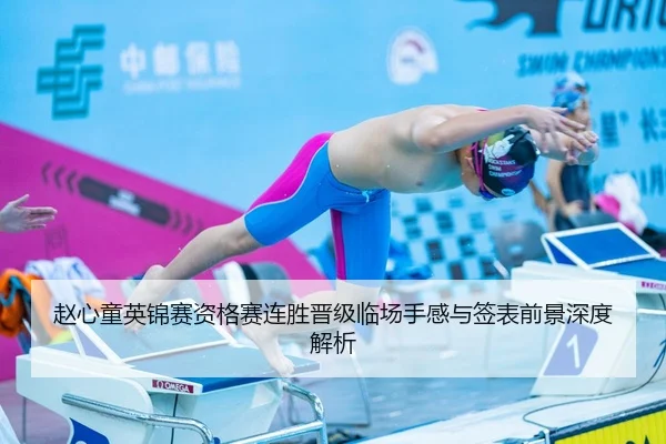 赵心童英锦赛资格赛连胜晋级临场手感与签表前景深度解析